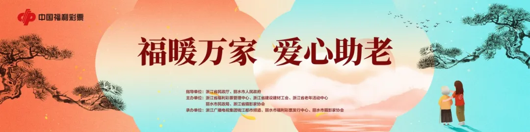 福暖萬家 愛心助老 2024浙江福彩“愛心驛站”志愿者服務(wù)活...