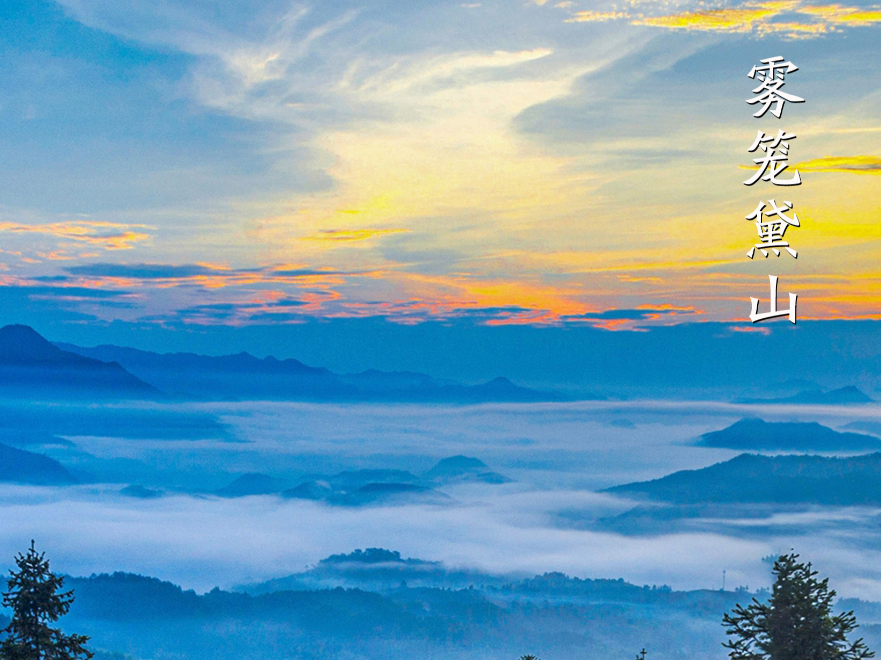 霧籠黛山