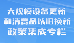 大規(guī)模設(shè)備更新和消費(fèi)品以舊換...