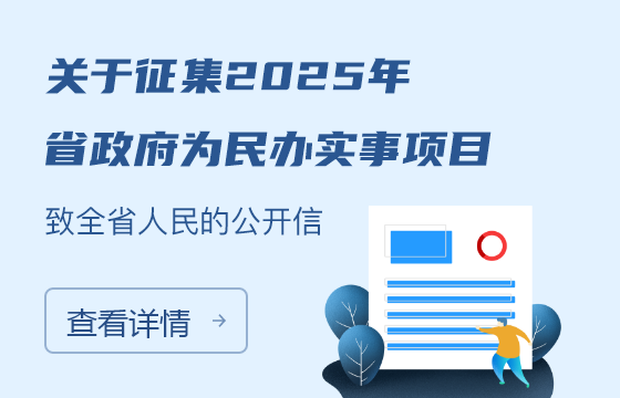 關(guān)于征集2025年省政府為民...