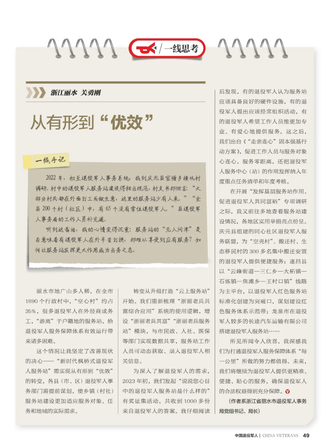 《中國退役軍人》雜志刊登市退役軍人事務(wù)局黨組書記、局長關(guān)勇剛...